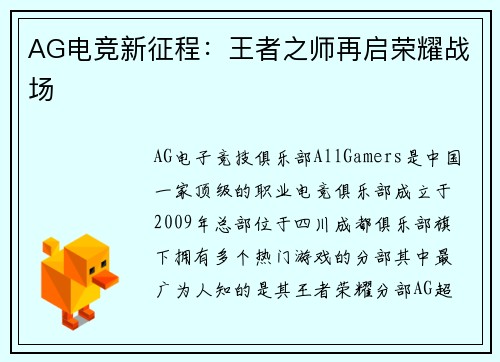 AG电竞新征程：王者之师再启荣耀战场