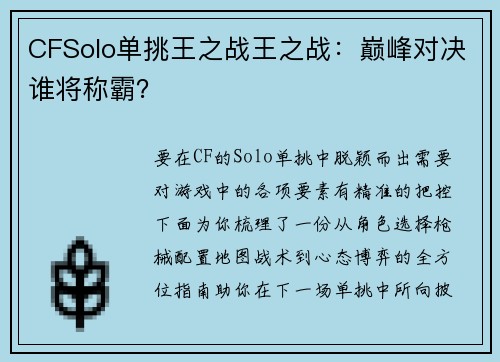 CFSolo单挑王之战王之战：巅峰对决谁将称霸？