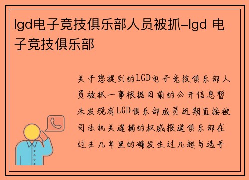 lgd电子竞技俱乐部人员被抓-lgd 电子竞技俱乐部