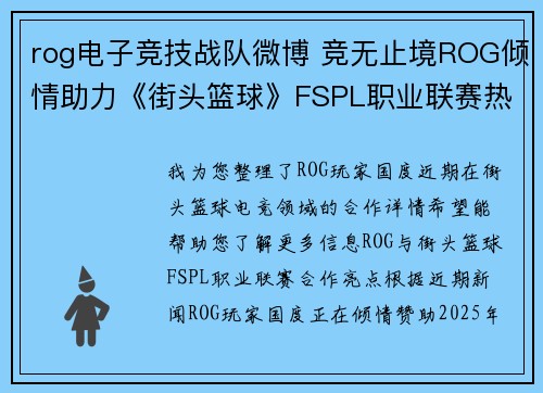 rog电子竞技战队微博 竞无止境ROG倾情助力《街头篮球》FSPL职业联赛热血启航