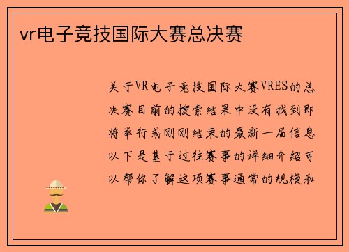 vr电子竞技国际大赛总决赛