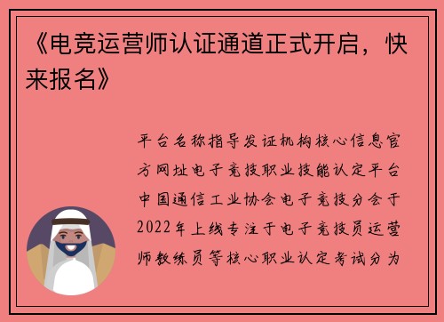 《电竞运营师认证通道正式开启，快来报名》