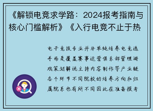 《解锁电竞求学路：2024报考指南与核心门槛解析》《入行电竞不止于热爱：高校选拔标准全景透视》《电竞专业招生内参：从天赋到素养的全面评估》