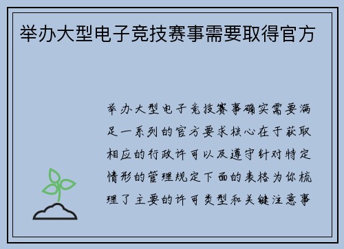 举办大型电子竞技赛事需要取得官方