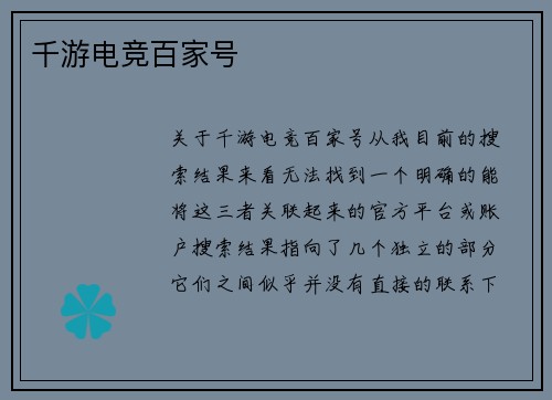 千游电竞百家号